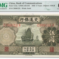 民国二十四年（1935年）交通银行德纳罗版“帆船图”伍圆一枚