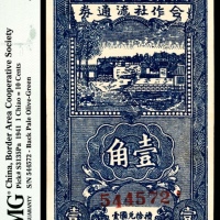  民国三十年（1941年)，晋察冀边区第七行政区会作社流通券壹角