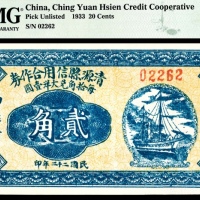  民国二十二年（1933年），西罗村清源县信用合作券贰角