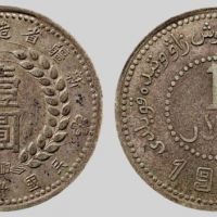  新疆省造造币厂铸壹圆尖足1 PCGS XF Details