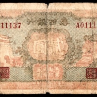  民国三十年 （ 1941 ） 鲁西银行 城楼、火车 贰圆