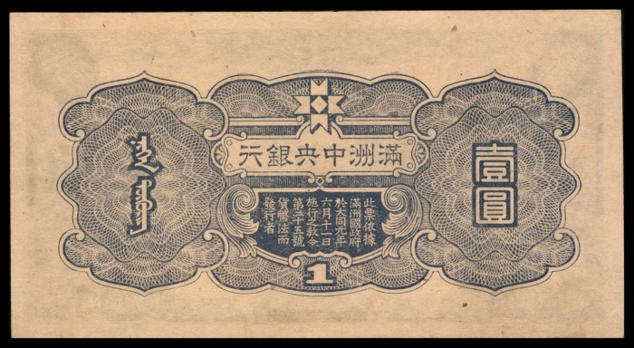  无年份（1944年），满洲中央银行壹圆