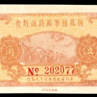  民国三十七年（1948年），梅县辅币临时调剂会伍角