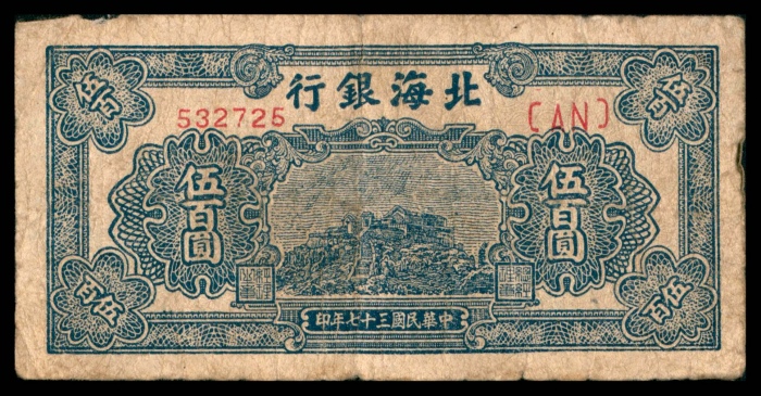  民国三十七年（1948年），北海银行伍百圆