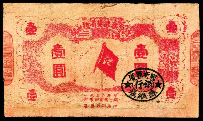  民国二十二年（1933年），闽浙赣省苏维埃银行壹圆