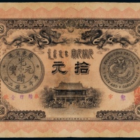  光绪三十一年（1905年）广东省造光绪元宝拾元