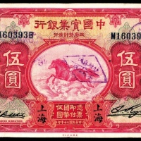  民国二十年（1931年），中国实业银行伍圆