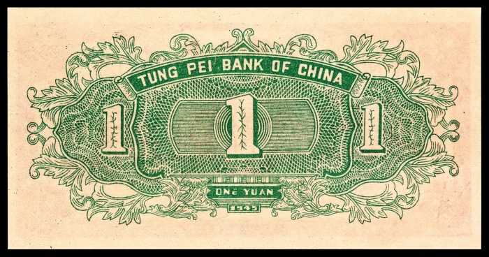  民国三十四年（1945年），东北银行地方流通券壹圆
