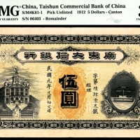  民国元年（1912年），广东大信银行伍圆