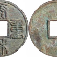  金代泰和重宝折十 GBCA 古-美品 88