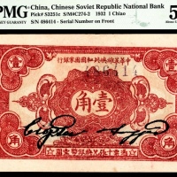  民国二十一年（1932年），中华苏维埃共和国国家银行壹角
