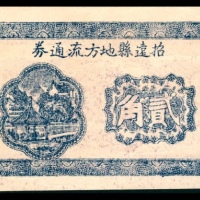  民国二十九年（1940年），招远县地方流通券贰角