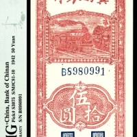  民国三十一年（1942年），冀南银行伍拾圆