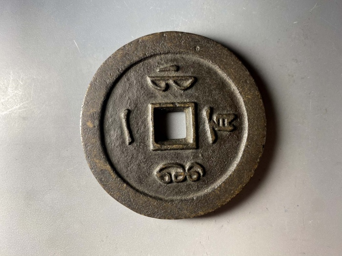  清代咸丰宝福一百通宝 上美品