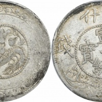  新疆省造宣统伍钱喀什造中心点 PCGS XF 45