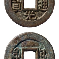  清代道光通宝宝源小平母坯 华夏 古 XF88