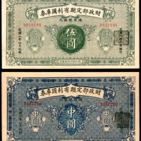  民国九年（1920年），财政部定期有利国库券伍圆