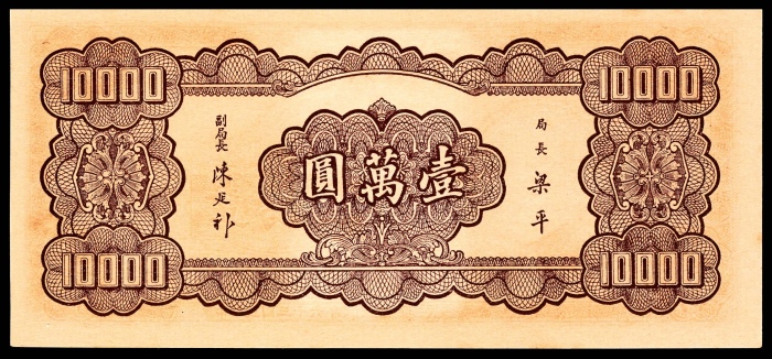  民国三十六年（1947年），中央银行壹万圆