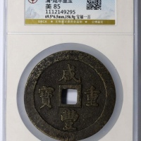  清代咸丰宝福一百重宝 GBCA 古-美品 85