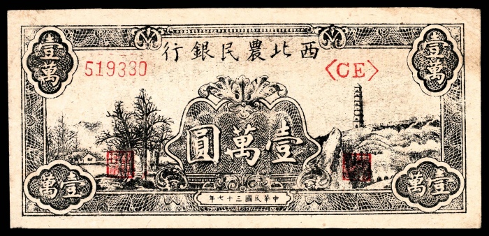  民国三十七年（1948年），西北农民银行壹万圆