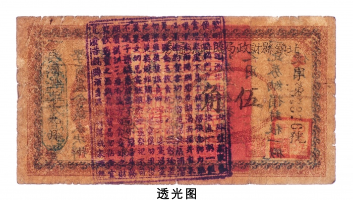  民国二十年（1931年）北镇县财政局临时流通券大洋伍角
