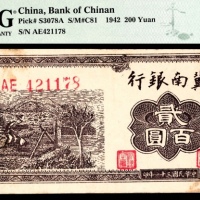  民国三十一年（1942年），冀南银行贰百圆