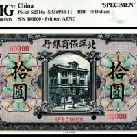  民国八年（1919年），北洋保商银行拾圆 样票