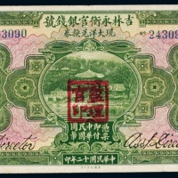  民国十二年（1923年）吉林永衡官银钱号哈尔滨现大洋兑换券伍圆