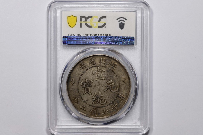  湖北省造宣统元宝七钱二分普通 PCGS XF Details