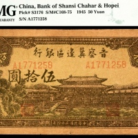  民国三十四年（1945年），晋察冀边区银行伍拾圆