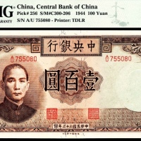 民国三十三年（1944年）中央银行壹佰圆德纳罗PMG66e