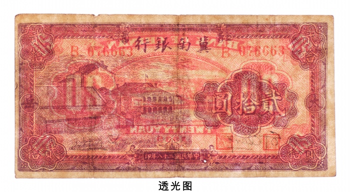  民国二十八年（1939年）冀南银行太岳贰拾圆