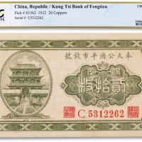 民国十一年（1922年）奉天公济平市官钱局拾枚一枚
