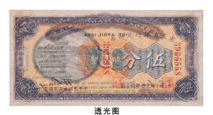  民国十二年（1923年）东三省银行兑换券哈尔滨伍分