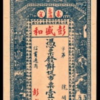 无年份，彭盛和壹佰文