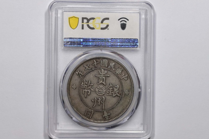  贵州省造民国17年壹圆汽车 PCGS XF 40