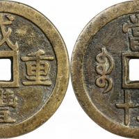  清代咸丰宝泉当五十大样 GBCA 古-美品 85