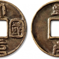  元代大元国宝背至大 极美品