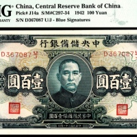  民国三十一年（1942年）中央储备银行壹佰圆PMg66e