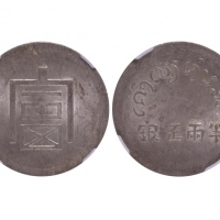  云南省造富字半两 NGC MS 61