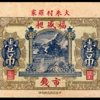  民国十八年（1929年），福盛昶壹吊