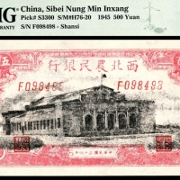 民国三十四年（1945年），西北农民银行伍佰圆