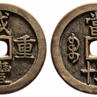  清代咸丰宝泉当五十大样 美品