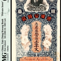  无年份（1908-12年），德成公钱庄壹仟文PMG63