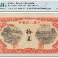  1949年中国人民银行发行第一版人民币“锯木与耕地图”拾圆一枚