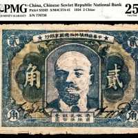  民国二十三年（1934年），中华苏维埃共和国国家银行贰角