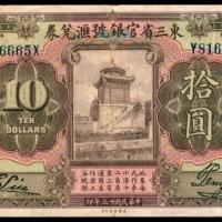 民国十三年（1924年），东三省官银号汇兑券拾圆