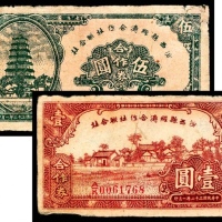  民国三十二年（1943年），汾西县经济合作社联合社合作券壹圆 伍圆各一枚