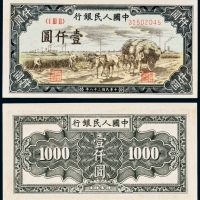  民国三十八年（1949年）中国人民银行发行第一版人民币壹仟圆秋收