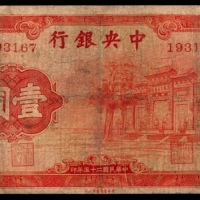 民国二十五年（1936年），中央银行壹圆